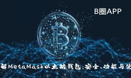 深入了解MetaMask以太坊钱包:安全、功能与使用指南