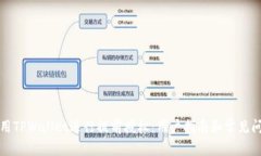 如何使用TPWallet进行提前授权：用户指南和常见问