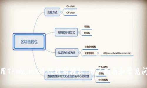 如何使用TPWallet进行提前授权:用户指南和常见问题解答