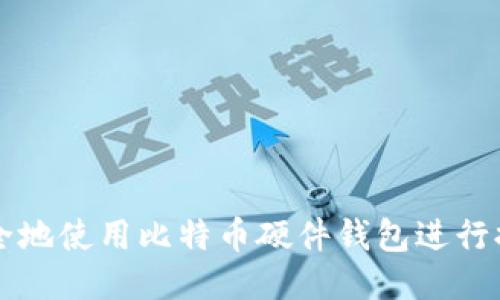 如何安全地使用比特币硬件钱包进行提现交易