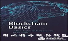 如何安全地使用比特币硬件钱包进行提现交易
