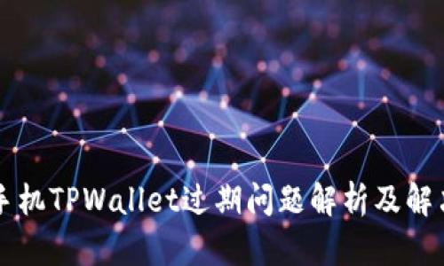 苹果手机TPWallet过期问题解析及解决方案