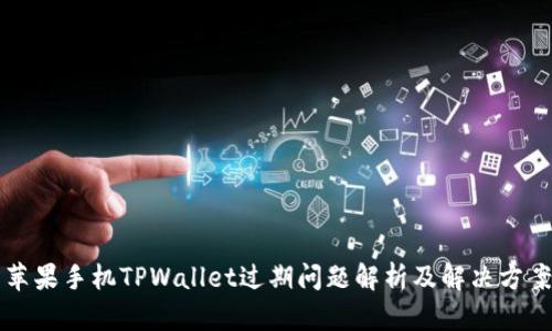 苹果手机TPWallet过期问题解析及解决方案