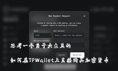 思考一个易于大众且的如何在TPWallet上直接购买加