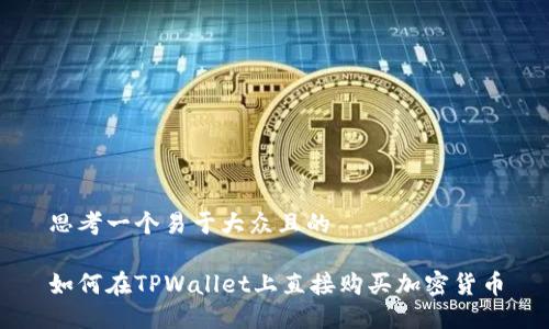 思考一个易于大众且的
如何在TPWallet上直接购买加密货币