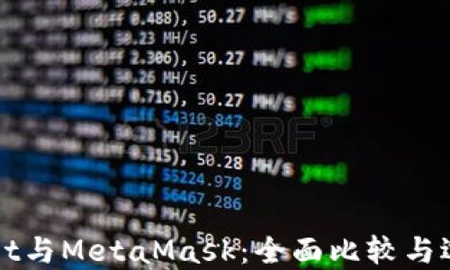 TPWallet与MetaMask:全面比较与选择指南