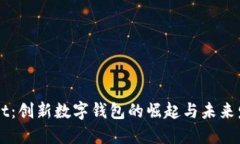 TPWallet：创新数字钱包的崛起与未来发展展望
