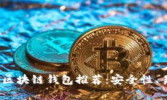 2023年最受欢迎的区块链钱包推荐：安全性、易用