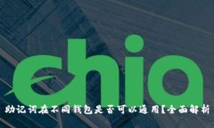 助记词在不同钱包是否可以通用？全面解析