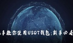 手把手教你使用USDT钱包：新手必看教程
