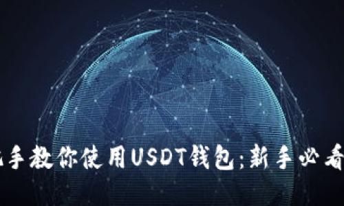 手把手教你使用USDT钱包:新手必看教程