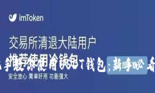 手把手教你使用USDT钱包:新手必看教程