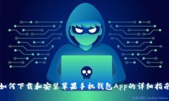 如何下载和安装苹果手机钱包App的详细指南