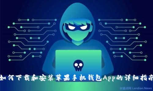 如何下载和安装苹果手机钱包App的详细指南