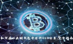 如何在以太坊钱包中进行OKB交易：完整指南