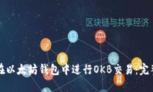 如何在以太坊钱包中进行OKB交易:完整指南