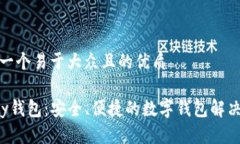 思考一个易于大众且的优质Topay钱包：安全、便捷