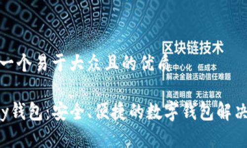 思考一个易于大众且的优质
Topay钱包:安全、便捷的数字钱包解决方案