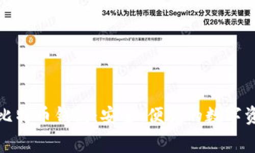 无手续费的比特币钱包:安全、便捷的数字资产管理选择