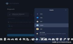无手续费的比特币钱包：安全、便捷的数字资产
