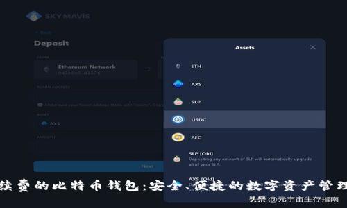 无手续费的比特币钱包:安全、便捷的数字资产管理选择