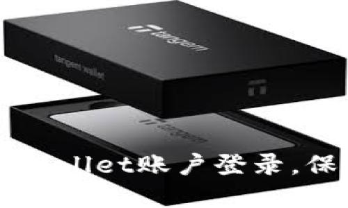 如何安全退出TPWallet账户登录,保护您的数字资产