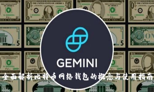 全面解析比特币网络钱包的概念与使用指南
