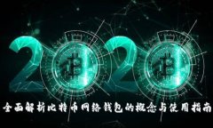 全面解析比特币网络钱包的概念与使用指南
