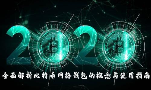 全面解析比特币网络钱包的概念与使用指南