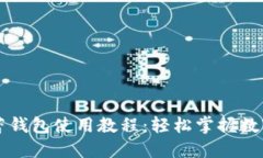 虚拟币芭蕾钱包使用教程：轻松掌握数字资产管