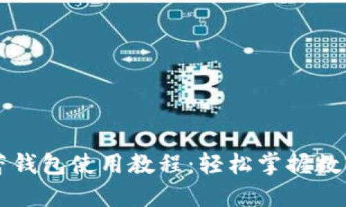 虚拟币芭蕾钱包使用教程:轻松掌握数字资产管理
