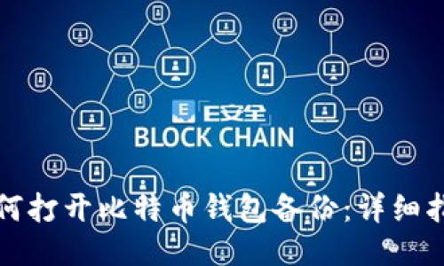如何打开比特币钱包备份:详细指南