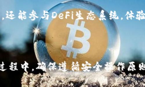 /欧易转移至TP Wallet：完整指南与常见问题解答/

欧易, TP Wallet, 数字货币, 钱包转移, 加密货币/guanjianci

## 内容主体大纲

1. **引言**
   - 简介数字货币的流行
   - 为什么选择TP Wallet

2. **什么是欧易和TP Wallet**
   - 欧易平台概述
   - TP Wallet介绍

3. **为什么要从欧易转移到TP Wallet**
   - 安全性
   - 功能性
   - 用户体验

4. **转移步骤**
   - 步骤一：准备工作
   - 步骤二：在欧易上提币
   - 步骤三：将币转入TP Wallet
   - 步骤四：确认转移

5. **转移常见问题与解答**
   - 提币手续费
   - 转移时间
   - 安全性问题
   - 转移失败怎么办
   - 是否支持多种币种
   - 如何找回转移的资产
   - TP Wallet的其他功能

6. **总结**
   - 归纳转移的好处
   - 鼓励用户尽快操作

---

## 引言

在数字货币的世界里，安全性和用户体验越来越受到重视。随着加密货币的普及，越来越多的人开始使用钱包来存储和管理他们的数字资产。TP Wallet作为一种流行的数字货币钱包，因其便利的功能和安全性而受到用户青睐。很多用户希望懂得如何将自己的资产从欧易平台转移到TP Wallet中，以便更好地管理和使用他们的数字资产。

## 什么是欧易和TP Wallet

### 欧易平台概述

欧易是一家全球知名的数字货币交易平台，提供多种交易对和丰富的功能。用户可以在平台上进行现货交易、合约交易等，此外，该平台的用户界面简单易用，非常适合新手。一些用户在欧易上购买和交易数字资产后，可能会希望将这些资产转移至更私密或安全的钱包中，这时TP Wallet就是一个不错的选择。

### TP Wallet介绍

TP Wallet是一种可靠的数字货币钱包，支持多种主流的数字货币存储。TP Wallet以其高安全性和便捷的用户体验而闻名，用户可以轻松管理自己的资产，随时随地进行转账和交易。此外，TP Wallet还具有多种实用功能，如资产管理、市场行情查询等，是一个全面的数字资产管理工具。

## 为什么要从欧易转移到TP Wallet

### 安全性

数字资产的安全性是每个投资者最关心的问题。虽然欧易在保障用户资产安全方面做了很多努力，但对于长时间存储资产的人而言，将资产转移到TP Wallet中的私钥管理方式能提供更大的安全性。用户拥有完整的私钥控制权，避免了第三方风险。

### 功能性

TP Wallet提供了诸多强大的功能，如跨链转账、代币交换、DApp支持等，满足不同用户的需求。相较之下，虽然欧易在交易功能上有优势，但在个人资产管理方面可能不如专门的钱包应用来得灵活。因此，许多用户选择将资产转移到TP Wallet中，以获取更多的功能支持。

### 用户体验

TP Wallet的界面友好，操作简便，适合各种级别的用户。对于新手而言，TP Wallet提供了详细的指南和帮助，使得转移和管理资产的过程变得更加轻松，而这正是欧易在用户体验上所欠缺的部分。

## 转移步骤

### 步骤一：准备工作

在进行任何转移操作之前，确保您的TP Wallet已经设置完成。您需要下载并安装TP Wallet应用，并创建一个钱包账户，记住要安全保存你的助记词和私钥。此外，确保您的欧易账户中有足够的资产可供转移。

### 步骤二：在欧易上提币

登录您的欧易账户，找到您想要提币的数字资产，进入提币页面。在提币地址一栏中，输入您TP Wallet的接收地址，确保输入无误。接着，选择提币数量并确认提币申请。在提币过程中，请注意平台的手续费信息。

### 步骤三：将币转入TP Wallet

在TP Wallet中，确认您已经成功接收了来自欧易的转账。若没有收到，请先检查自己的TP Wallet地址是否正确，是否有区块链上的确认。如果出现任何问题，可以联系欧易的客服进行咨询。

### 步骤四：确认转移

一旦您在TP Wallet中确认收到资金，您可以开始使用这些资产，或选择进行进一步的投资和交易。确保备份好您的钱包信息，以免发生资产丢失情况。

## 转移常见问题与解答

### 提币手续费

提币手续费与费用结构
在转移数字资产的过程中，提币手续费是不可避免的。这部分费用通常由交易平台（例如欧易）收取，未来可能因市场需求和网络拥堵而有所变化。用户可以提前查看欧易网站上的费用结构，确保在转移之前了解自己需要支付的费用。此外，某些数字货币的提币手续费相对较高，用户在选择转移时要充分考虑这一点，以免造成不必要的损失。

### 转移时间

资产转移需要多长时间？
资产转移的时间一般取决于多个因素，包括区块链网络的拥堵程度，以及欧易处理提币请求的速度。通常，提币请求的处理时间为几分钟至几个小时不等。用户可以通过小额转账的方式检测转移速度，以此评估后续大额转账的时间安排。此外，一旦资产转入TP Wallet，用户还需等待该链的确认时间。这段时间会因不同的货币而异，多数热门数字货币的转移时间相对较短。

### 安全性问题

转移过程中有哪些安全考虑？
在进行数字资产转移时安全性是至关重要的。确保您使用可信的设备和网络，不要在公共Wi-Fi环境下进行重要的资金操作。同时，要核对TP Wallet的接收地址，避免因地址错误造成资产损失。此外，强烈建议用户开启欧易和TP Wallet的双重验证功能，以增加额外的安全保护层。在转移资产之后，定期检查您的钱包和账户活动，以及时发现任何可疑行为。

### 转移失败怎么办

转移失败的处理方法
如果转移过程中进入“失败”状态，首先请冷静处理。多数情况下，转移失败可能由于网络问题或错误的地址所导致。用户应第一时间确认自己的交易记录，并根据系统提示进行纠正。如果问题不明，建议联系平台客服进行咨询，他们会根据交易ID和时间给予进一步的技术支持。

### 是否支持多种币种

TP Wallet支持的币种情况
TP Wallet是一款多币种的数字钱包，支持多种主流的加密货币，如比特币、以太坊、Ripple等。用户在选择转移到TP Wallet时，需确保自己要转移的币种是TP Wallet所支持的，否则将无法成功转账。用户可以在TP Wallet的官方文档中查询到详细的支持币种列表，以获取最新信息。

### 如何找回转移的资产

转移失败后如何找回资产？
如果转移过程中资产未成功进入TP Wallet，用户需首先确认交易是否成功。如果成功但未到账，通常可以在区块链中查看交易记录，通过交易ID检查资金的流向。在确认资金未到账的情况下，用户应立即联系TP Wallet的客服或技术支持以寻求帮助，他们能提供更多的信息及解决方案。

### TP Wallet的其他功能

TP Wallet除了资产管理外还有哪些功能？
除了基本的数字资产存储和转移功能外，TP Wallet还提供了许多有用的功能，包括DAppstore、去中心化交易所（DEX）、代币交换等。这使得用户不仅能够储存和转移资产，还能参与DeFi生态系统，体验不同的金融产品和服务。同时，TP Wallet还为用户提供市场行情的实时查询功能，使得用户能够更合理地进行投资决策。

## 总结

将数字资产从欧易转移至TP Wallet旨在为用户提供更好的安全性和管理体验。通过简单的步骤，用户可以轻松完成转移，并开始享受TP Wallet带来的丰富功能。在转移过程中，确保遵循安全操作原则，以避免造成不必要的损失。希望本文能对希望转移资产的用户提供有价值的参考与帮助。