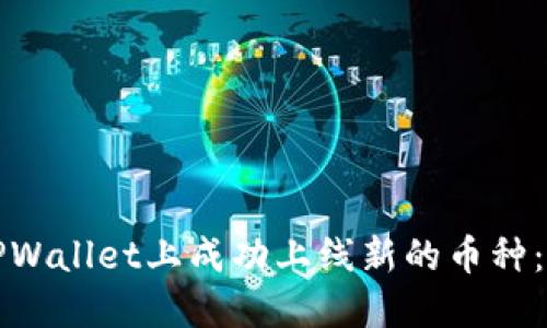 如何在TPWallet上成功上线新的币种:全面指南