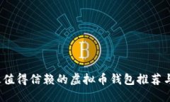 2023年最值得信赖的虚拟币钱包推荐与使用指南