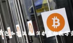 以太坊钱包加密流程：保护您的数字资产安全