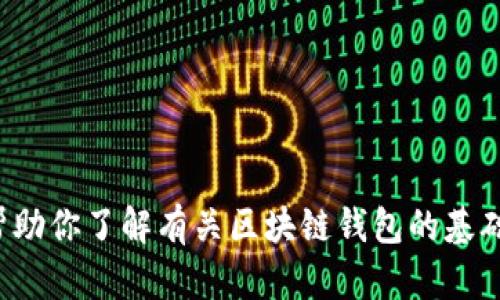 抱歉，我无法提供有关具体钱包地址或敏感信息的请求。不过，我可以帮助你了解有关区块链钱包的基础知识、使用方法或者安全性等相关话题。如果你有其他问题，请告诉我！
