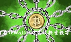 如何在TPWallet中高效搜索数字货币