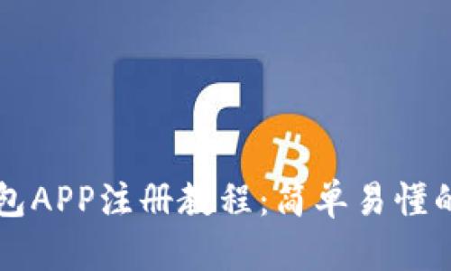 以太坊钱包APP注册教程:简单易懂的步骤指南
