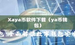 tp最安全的钱包：全面解读数字钱包安全性及选择