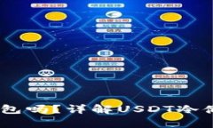 USDT可以存入冷钱包吗？详解USDT冷储存的安全性与