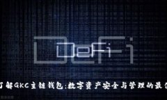 深入了解GKC主链钱包：数字资产安全与管理的最