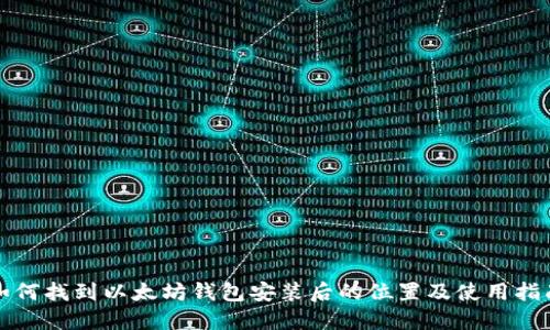 如何找到以太坊钱包安装后的位置及使用指南