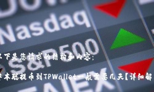 以下是您请求的结构和内容:
中本聪提币到TPWallet一般需要几天?详细解答