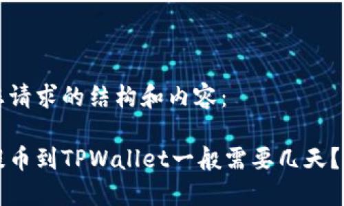 以下是您请求的结构和内容:
中本聪提币到TPWallet一般需要几天?详细解答