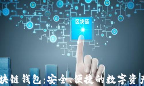 手机端区块链钱包:安全、便捷的数字资产管理利器