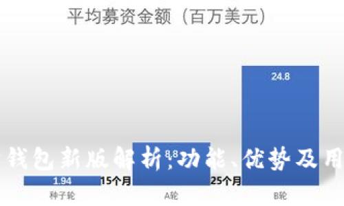 以太坊钱包新版解析:功能、优势及用户指南