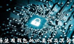 比特币使用钱包的必要性及其优势分析
