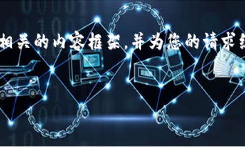 为了更好地回答您关于“TPWallet”的问题,我们可以考虑创建一个相关的内容框架,并为您的请求组织出一个可供参考的内容大纲。下面是一个的、关键词及大纲设计。
删除TPWallet的副作用及其影响解析