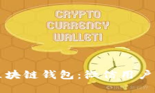 如何创建区块链钱包:微信用户的完整指南